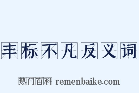 丰标不凡反义词是什么意思的图片